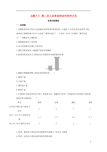 （河北专版）2019版中考历史总复习 主题十八 第二次工业革命和近代科学文化（拓展训练题组）模拟试题