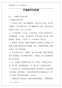 环境描写的段落