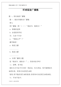 环球阅读广播稿