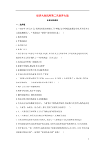 （河北专版）2019版中考历史总复习 主题二十 经济大危机和第二次世界大战（拓展训练题组）模拟试题