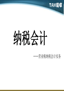 项目四营业税