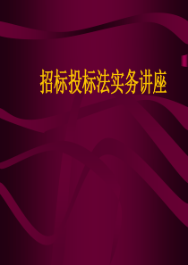 招标法