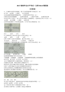 2017湖南省生物学业水平考试真题(含答案)