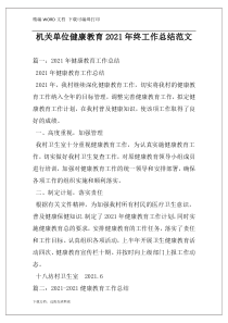机关单位健康教育2021年终工作总结范文