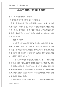 机关干部包村工作职责规定