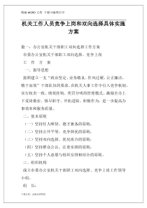 机关工作人员竞争上岗和双向选择具体实施方案