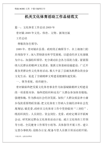 机关文化体育活动工作总结范文