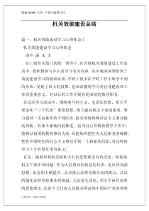 机关效能建设总结