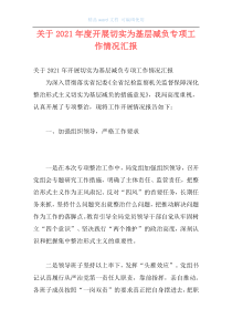 关于2021年度开展切实为基层减负专项工作情况汇报