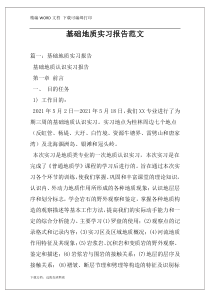 基础地质实习报告范文