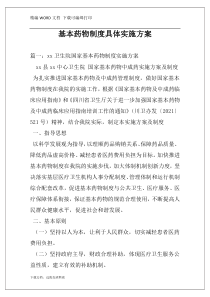 基本药物制度具体实施方案