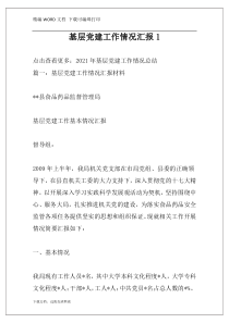 基层党建工作情况汇报1