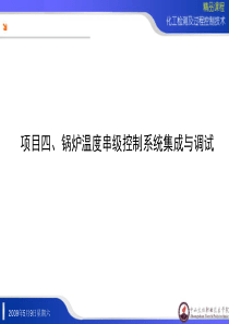 项目四锅炉温度串级控制系统集成与调试
