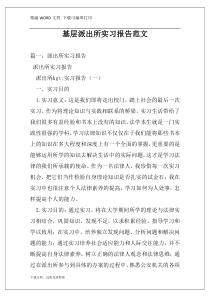 基层派出所实习报告范文