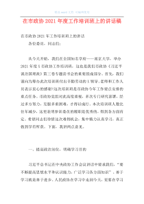 在市政协2021年度工作培训班上的讲话稿