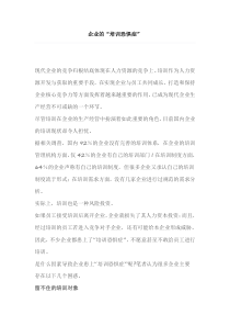企业的“培训恐惧症”