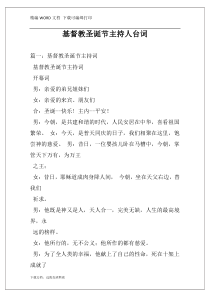 基督教圣诞节主持人台词