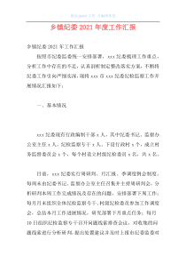 乡镇纪委2021年度工作汇报