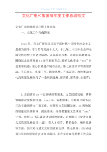 文化广电和旅游局年度工作总结范文