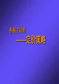 产品定价原则与定价策略