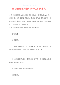 IT项目经理岗位职责和任职要求范本