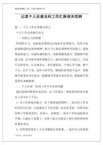 记者个人自查自纠工作汇报相关范例