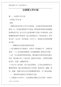 记者团工作计划