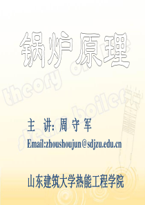 锅炉原理课件ppt