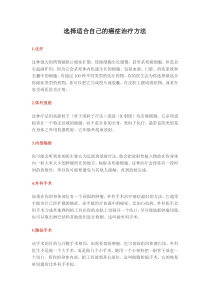 选择适合自己的癌症治疗方法