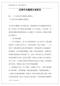 纪律作风整顿自查报告