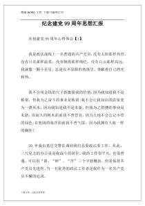 纪念建党99周年思想汇报