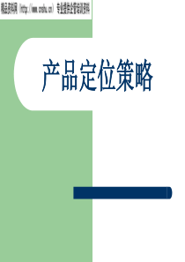 产品定位策略(2)