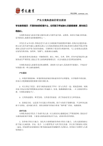 产生分离焦虑症的常见原因