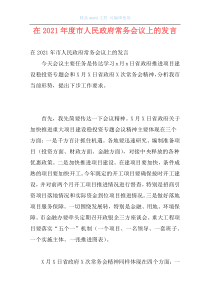 在2021年度市人民政府常务会议上的发言