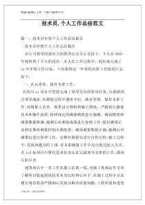 技术员,个人工作总结范文