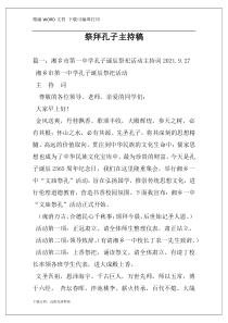 祭拜孔子主持稿