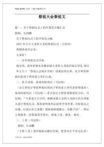 祭祖大会祭祖文