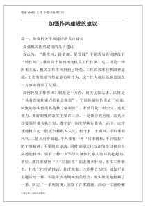 加强作风建设的建议