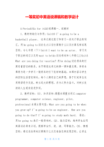 一等奖初中英语说课稿和教学设计