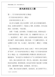家风家训征文三篇