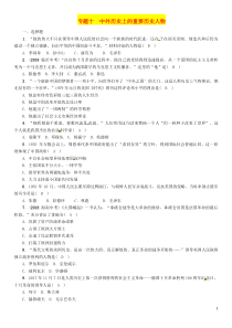 （贵阳专版）2019届中考历史总复习 第二编 热点专题速查篇 专题10 中外历史上的重要历史人物（精