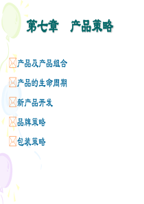 产品策略(1)