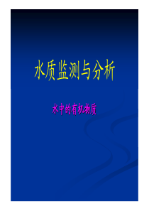 水质监测与分析-水中的有机物质 (3)