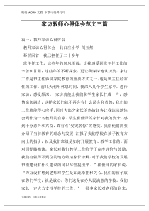 家访教师心得体会范文三篇