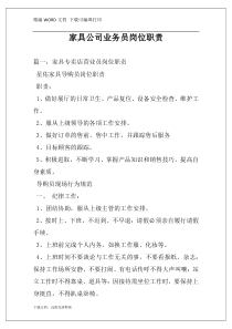 家具公司业务员岗位职责