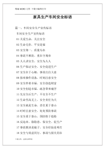家具生产车间安全标语