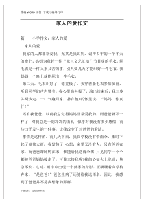 家人的爱作文
