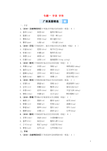 （广西专用）2019中考语文一轮新优化 专题一 字音 字形