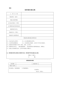 投标报名登记表