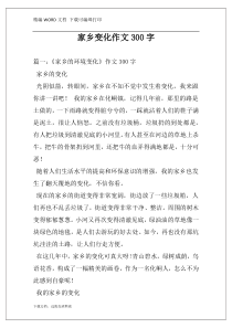 家乡变化作文300字